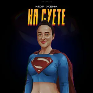 Жаман - Моя жена на суете