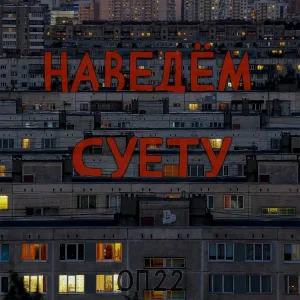 ОП 22 - Наведём суету