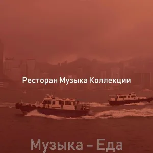 Ресторан Музыка Коллекции - Моменты (Еда)