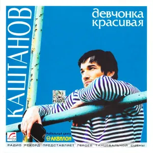 Александр Каштанов - Не со мною