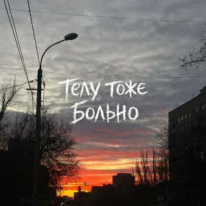 Найтивыход feat. Папин Олимпос - телу тоже больно