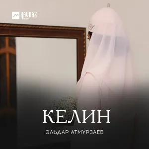 Эльдар Атмурзаев - Келин
