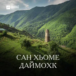 Макка Межиева - Даймохк тха нана