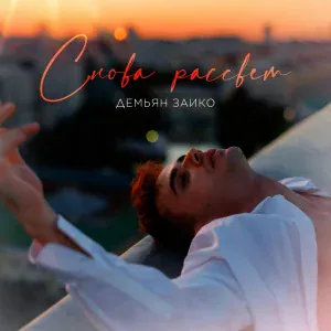 Демьян Заико - Снова рассвет