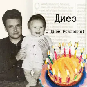 ДИЕЗ - С Днём Рождения!