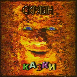 Скрябін - Загублений рай