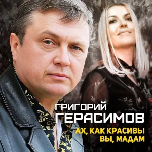 Герасимов Григорий - Ах, как красивы вы, Мадам