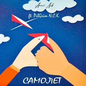 Аннет Лев feat. PilGrim N.C.K. - Самолёт