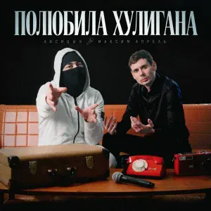 Лисицын, Максим Апрель - Полюбила хулигана