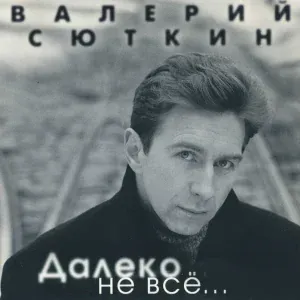 Сюткин Валерий - Оркестр заводной луны