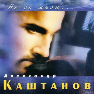 Александр Каштанов - Не со мною