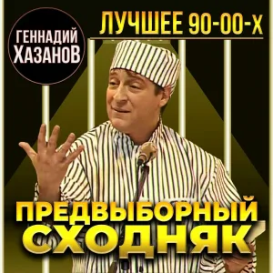 Геннадий Хазанов - Сумерки
