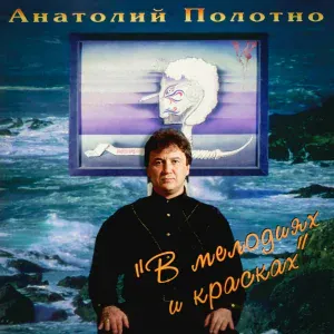 Анатолий Полотно - Черная кобра (В мелодиях и красках)