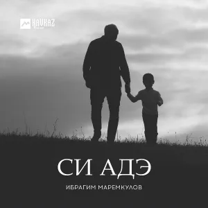 Ибрагим Маремкулов - Си Адэ