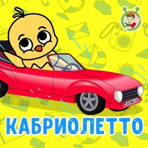 МультиВарик ТВ - Кабриолетто