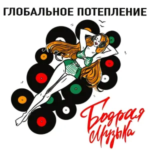Глобальное потепление - Бодрая Музыка