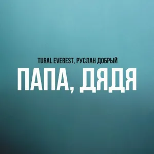 TURAL EVEREST, Руслан Добрый - Папа, Дядя