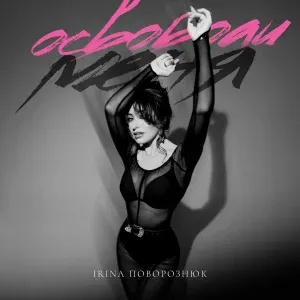 IRINA Поворознюк - Освободи меня