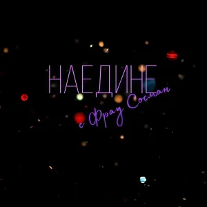 Фрау Сосман - Говорить
