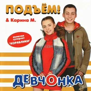 Подъём! - Не успела