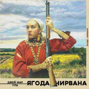 Джей Мар, Ула - Ягода-нирвана