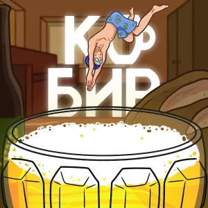 Ku - Бир