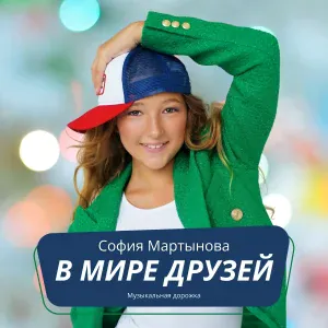 София Мартынова, Музыкальная дорожка - В мире друзей