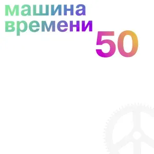 Машина Времени - Старый корабль
