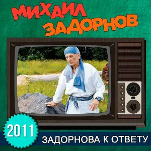 Михаил Задорнов - Украина перегрелась