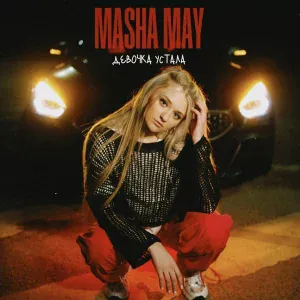 MASHA MAY - Девочка устала
