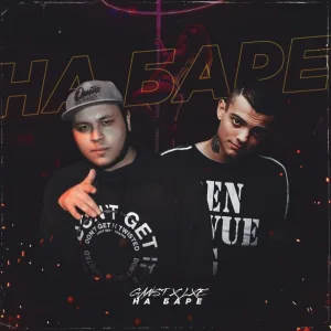 GanST, LXE - На баре