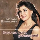 Шепилова Любовь, Цветков Владимир - Горят костры