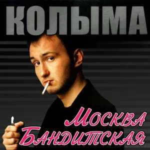Колыма - Апрель
