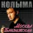 Колыма - Апрель