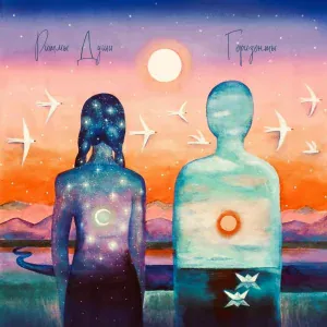 Ритмы Души - Загадка