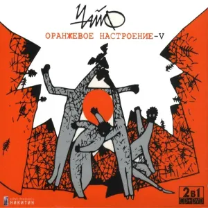 Чайф - Провокатор