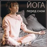 Академия музыки для йоги - На волнах