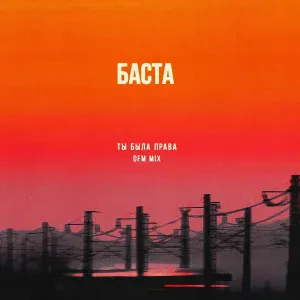Баста - Ты была права