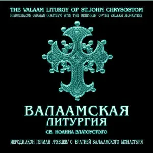 иеродиакон Герман (Рябцев) - 2-й Антифон