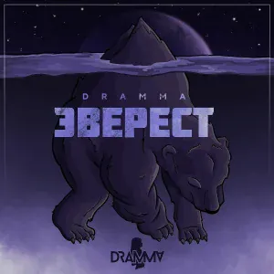 Dramma - Дом под водой