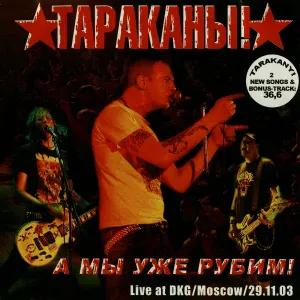 Тараканы! - Форева?