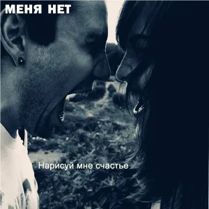 Меня Нет - Intro