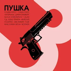 Овсянкин feat. Трагедия Всей Жизни, ОВЩ, Слава КПСС - Откат в 90-е