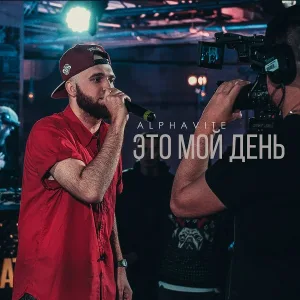 ALPHAVITE - Мой день