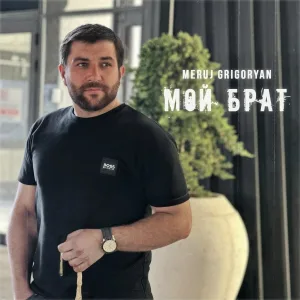 Meruj Grigoryan - Мой Брат