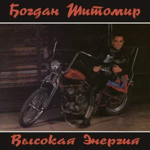 Богдан Титомир - Запорожец