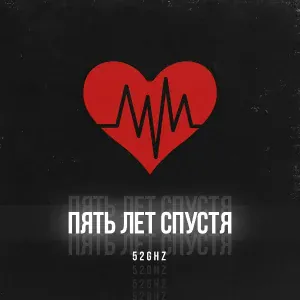 52Ghz - Пять лет спустя