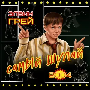 Элвин Грей, Ляйсан Ахметзянова - Юҡ янымда