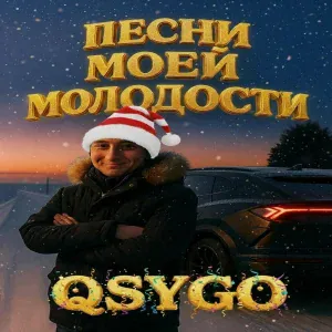 QSYGO - Воспоминание