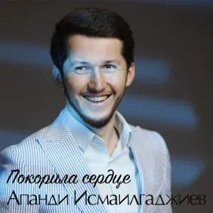 Апанди Исмаилгаджиев - Альбина